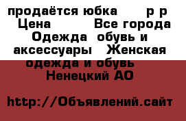 продаётся юбка 50-52р-р  › Цена ­ 350 - Все города Одежда, обувь и аксессуары » Женская одежда и обувь   . Ненецкий АО